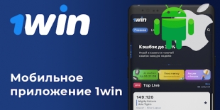 1win на Андроид и iOS: где скачать, что может