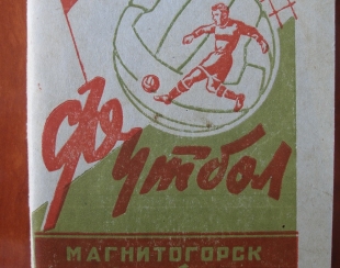 Как зарождался футбол в Магнитогорске