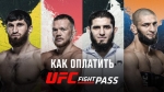 Как оплатить и смотреть UFC Fight Pass в России в условиях санкций. Подробная пошаговая ин