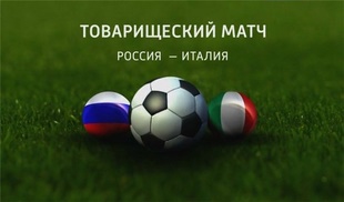 Россия - Италия 3:0